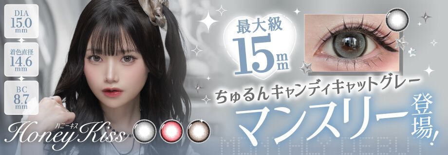 ハニーキス15mm発売