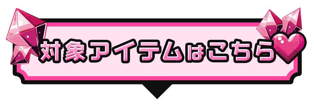 対象アイテムはこちら