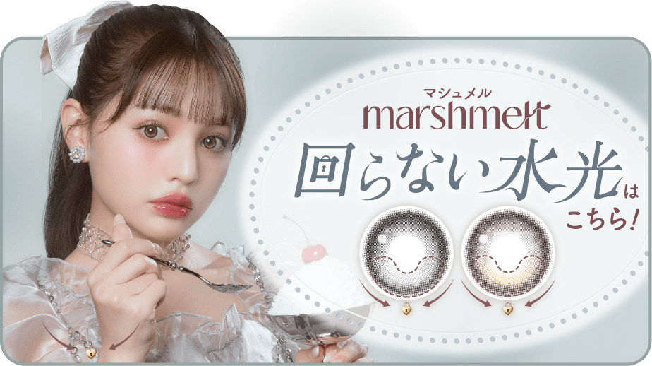 マシュメル【回らない水光】
