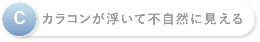 C カラコンが浮いて不自然に見える