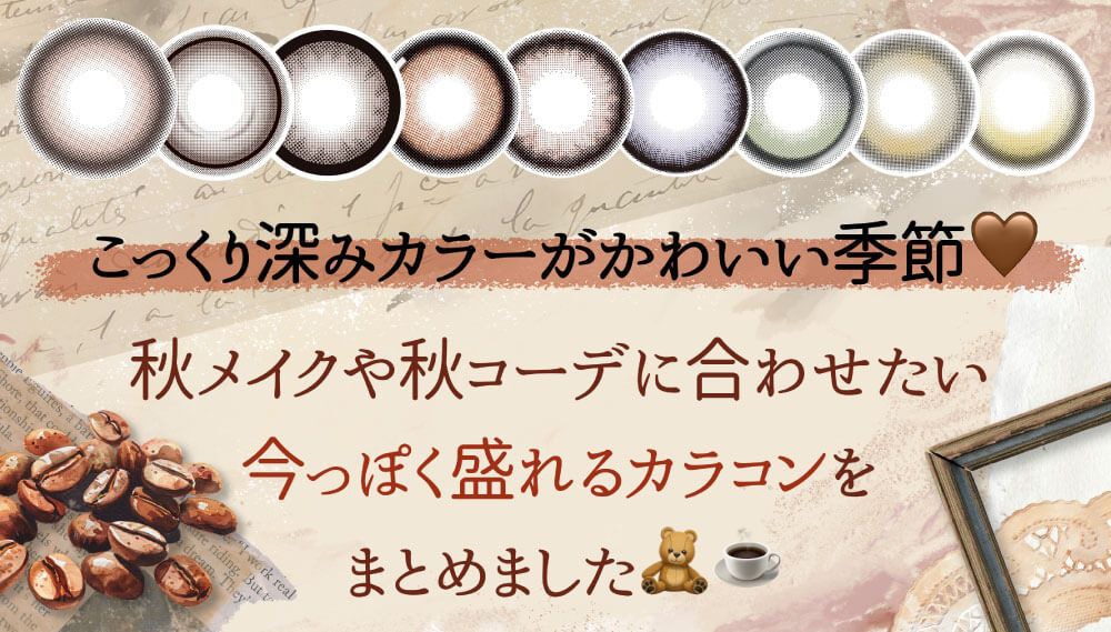 秋メイクや秋コーデに合わせたい