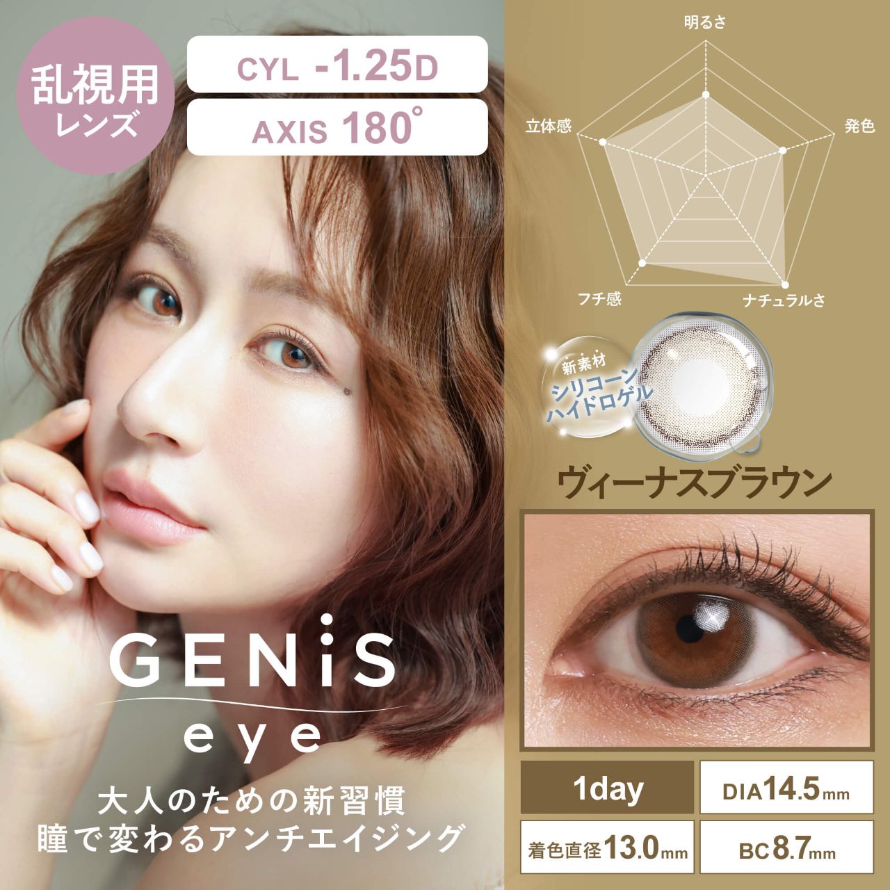 乱視用】ジェニスアイ シリコーン ハイドロゲル／シリコン（GENiS eye