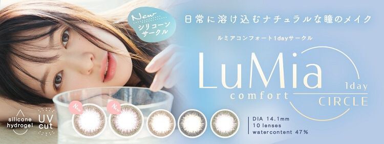 ルミアコンフォートワンデーサークル