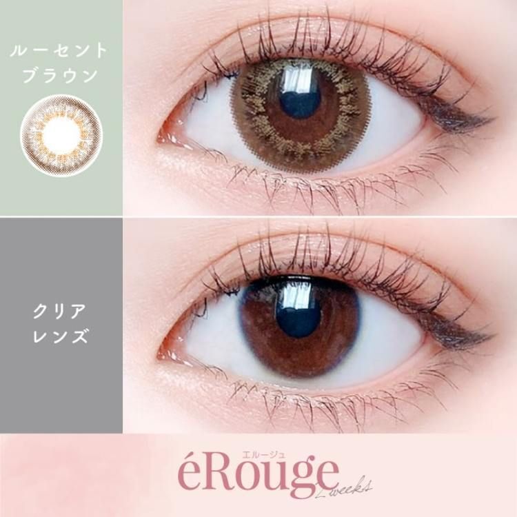 エルージュ（eRouge） ルーセントブラウン | カラコン通販ホテラバ 