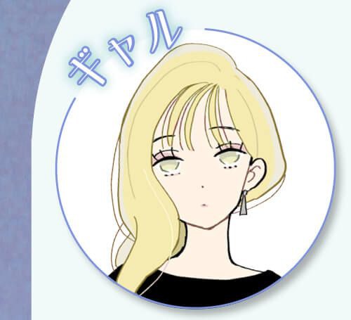ギャル