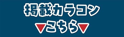 掲載カラコンはコチラ