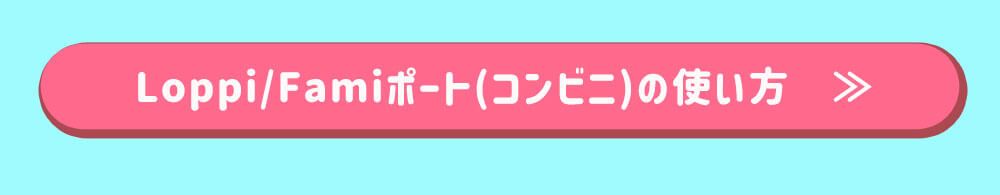 Loppi/Famiポート（コンビニ）使い方