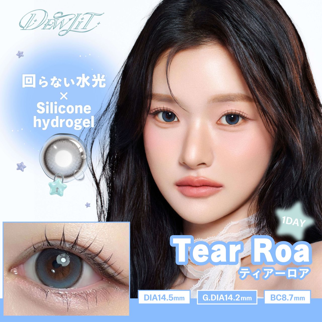 デューリット シリコーン ハイドロゲル／シリコン（Dewlit silicone hydrogel） ティアーロア【回らない水光】