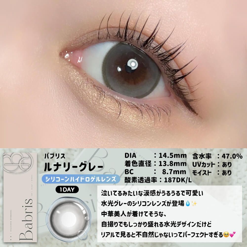 【お試し】バブリス シリコーン ハイドロゲル／シリコン（Babris silicone hydrogel） ルナリーグレー