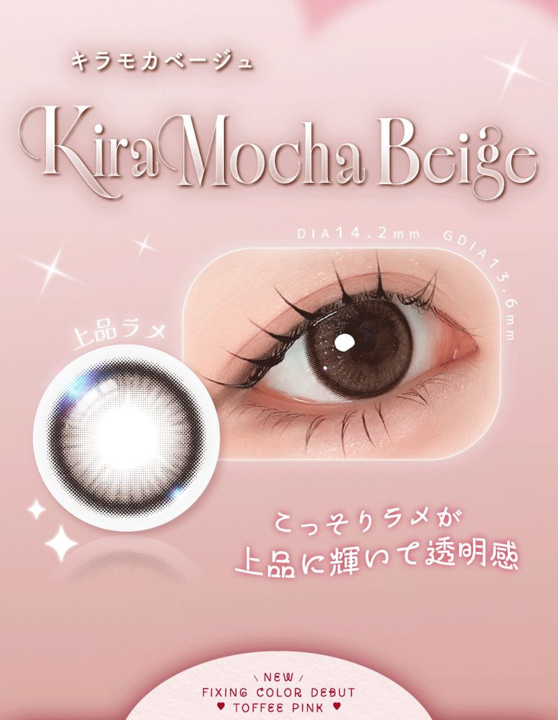 キラモカベージュ