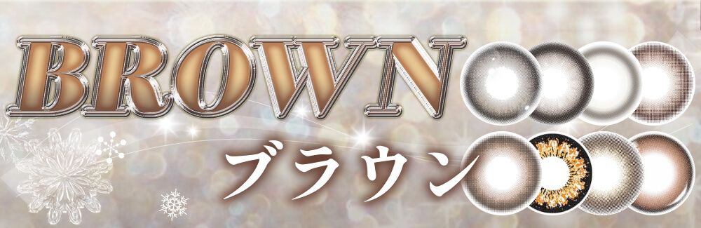 ブラウン
