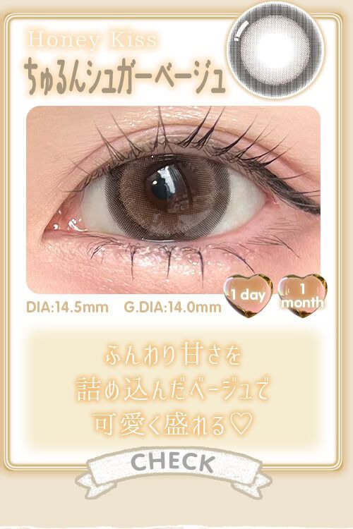 ちゅるんシュガーベージュ