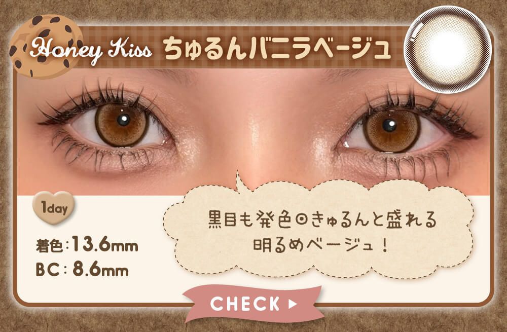 ちゅるんバニラベージュ