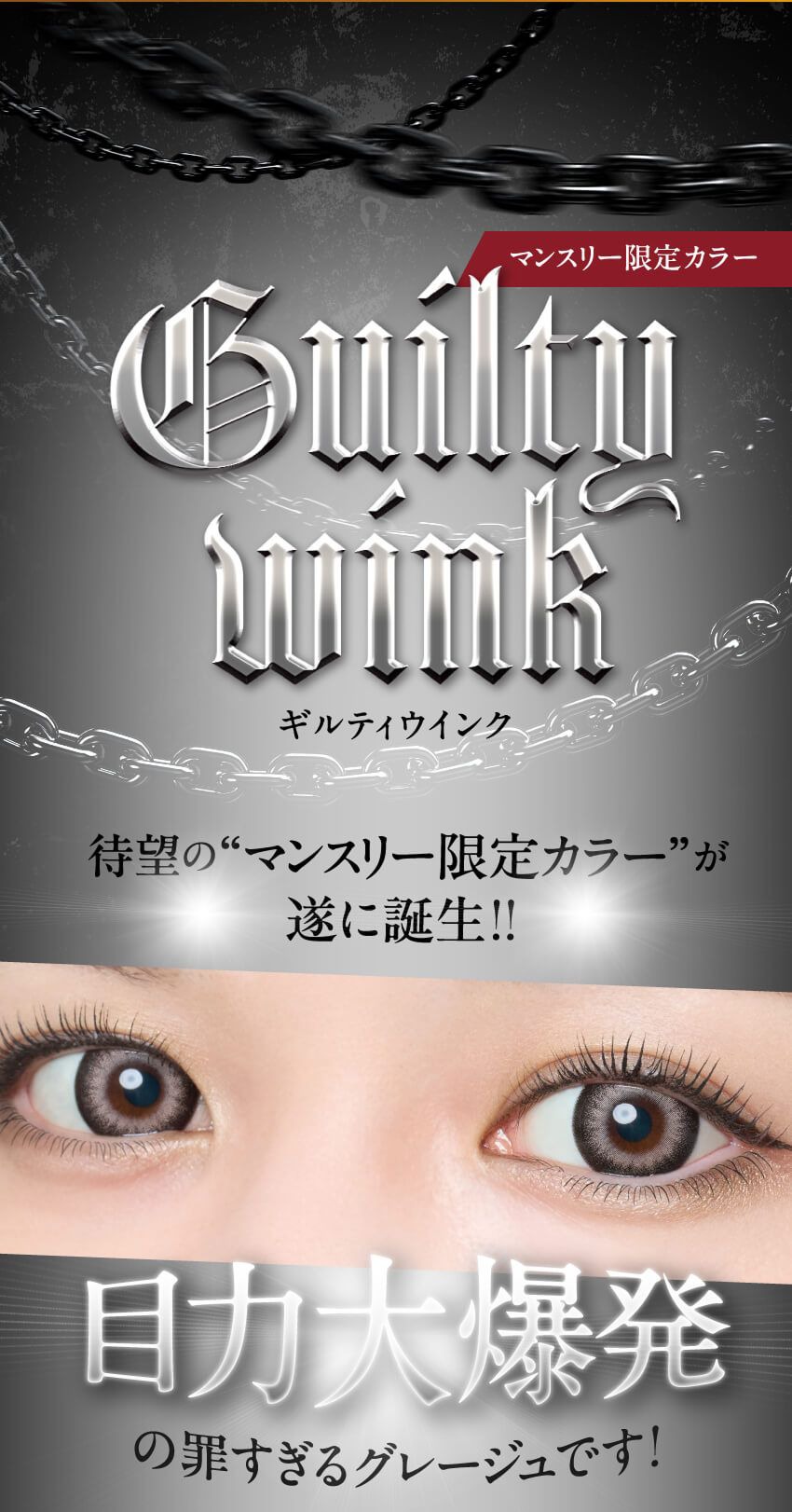 ギルティウィンク