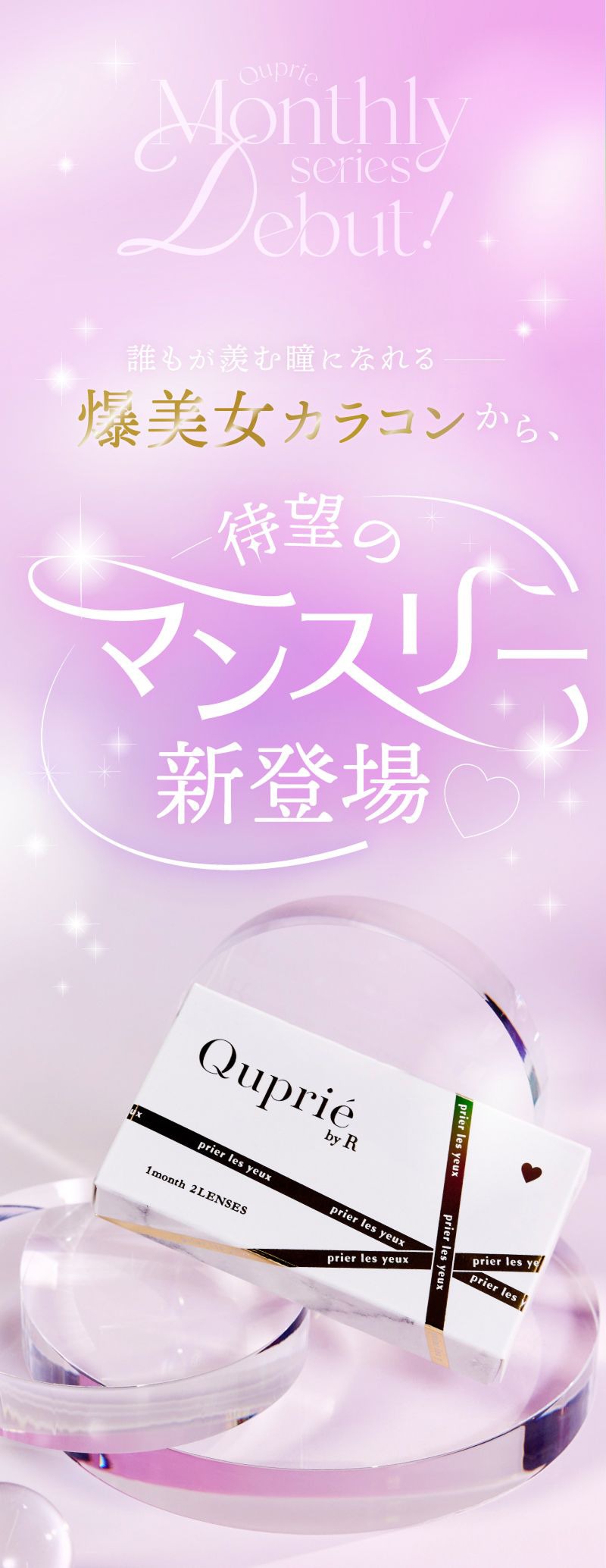 マンスリー新登場