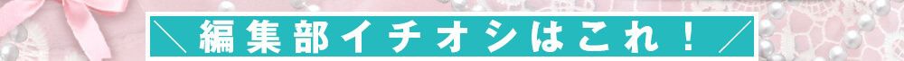 編集部イチオシ