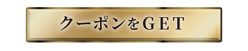 クーポンをGET