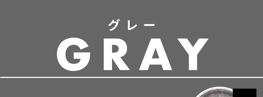 グレー系