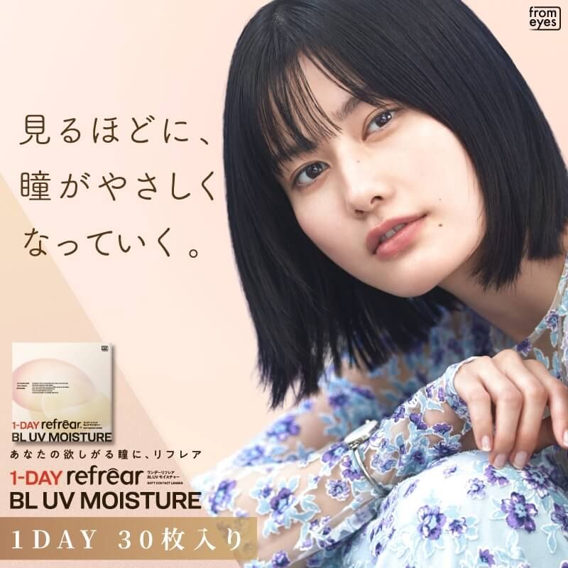 ワンデーリフレア BL UVモイスチャー（1-DAY Refrear BL UV Moisture