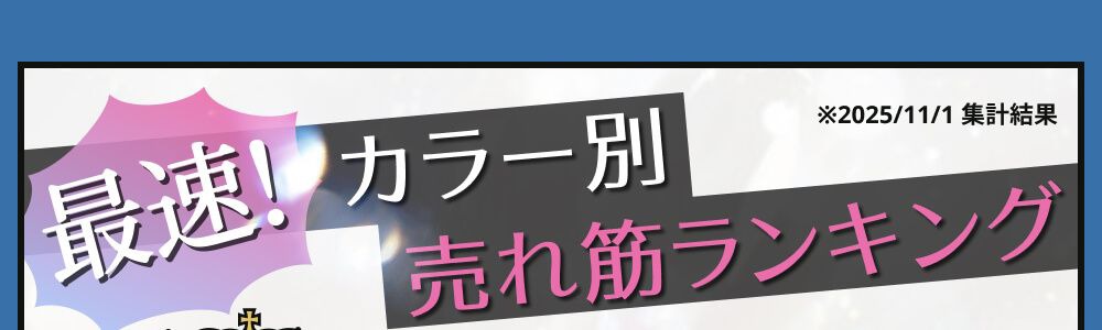 カラー別売れ筋ランキング