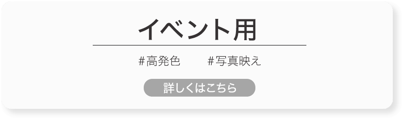 イベント用