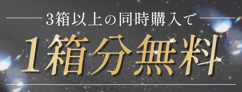 ３箱購入で１箱無料