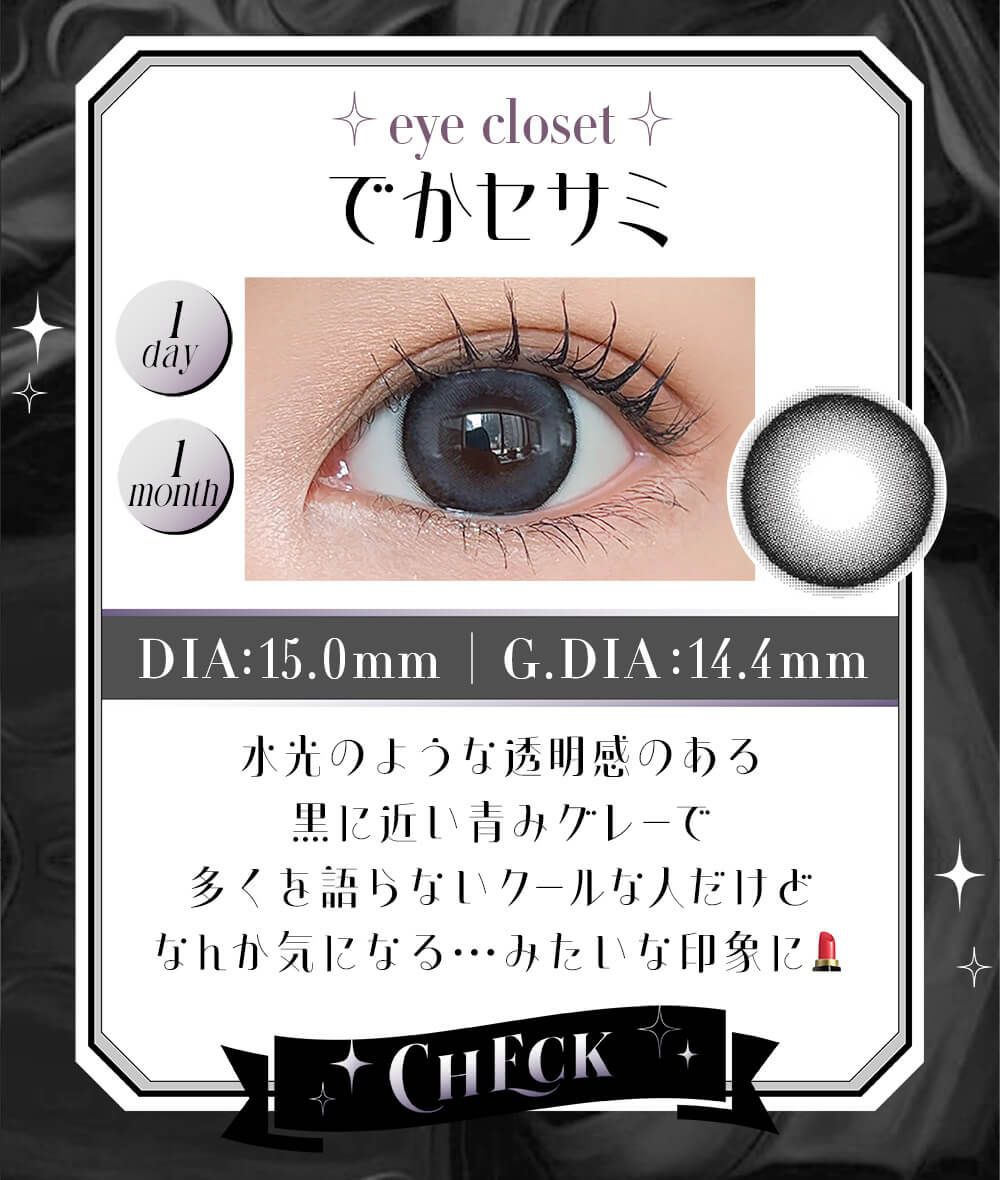 でかセサミ