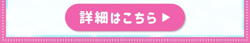 詳細