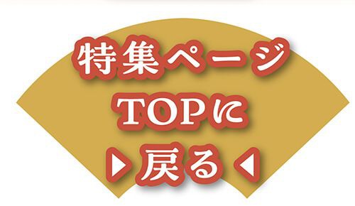 特集TOP