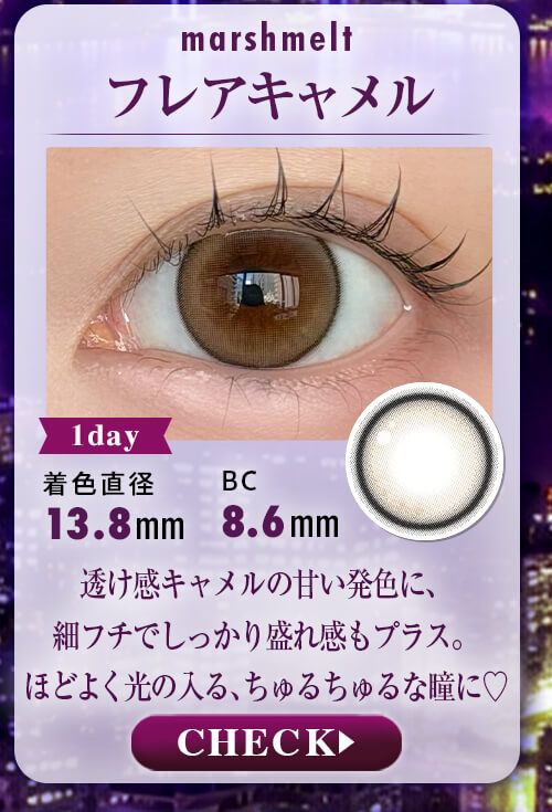 フレアキャメル