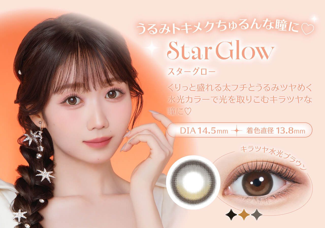 スターグロー