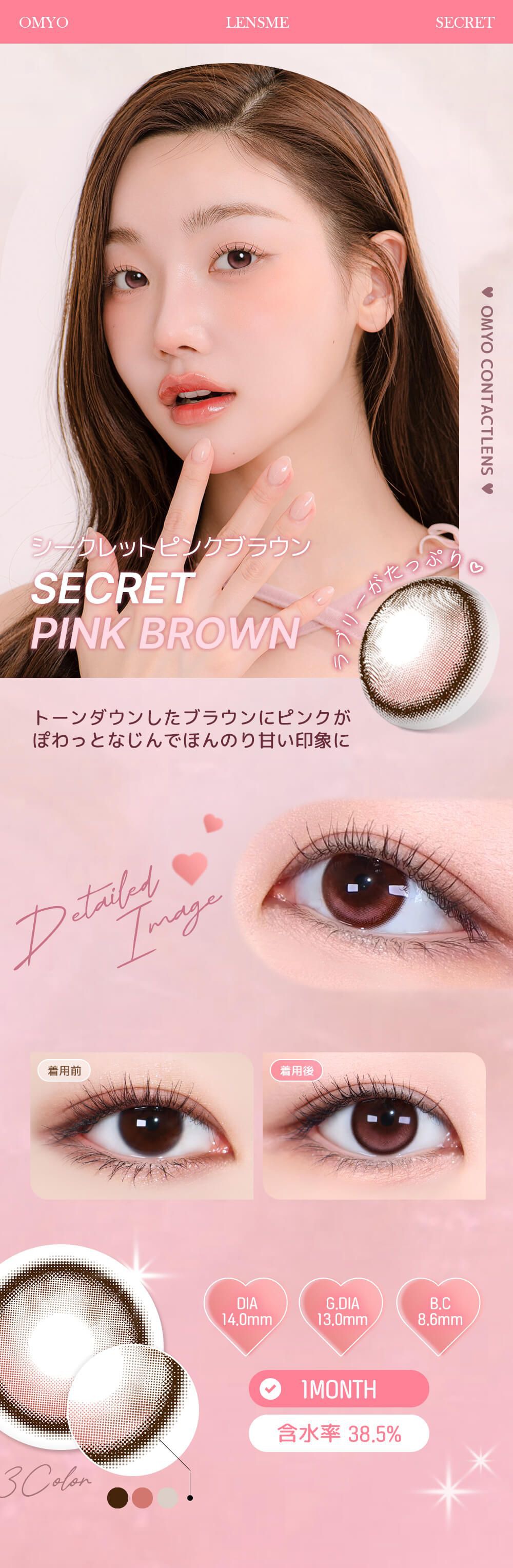 シークレットピンクブラウン