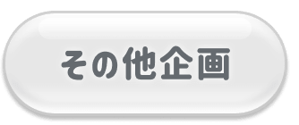 その他企画
