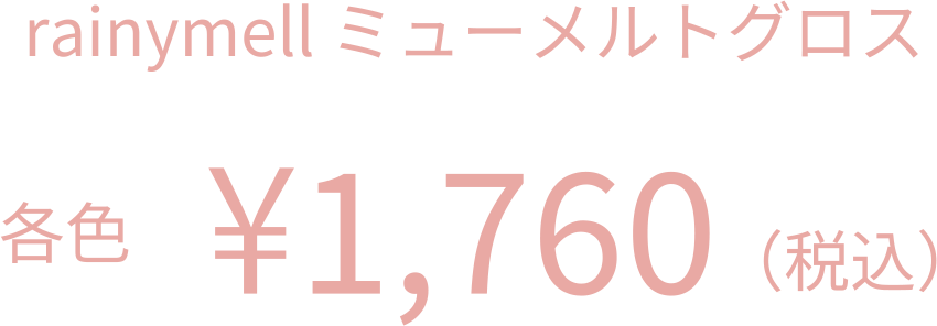 rainymell mewmeltgloss