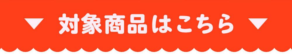 対象品はこちら