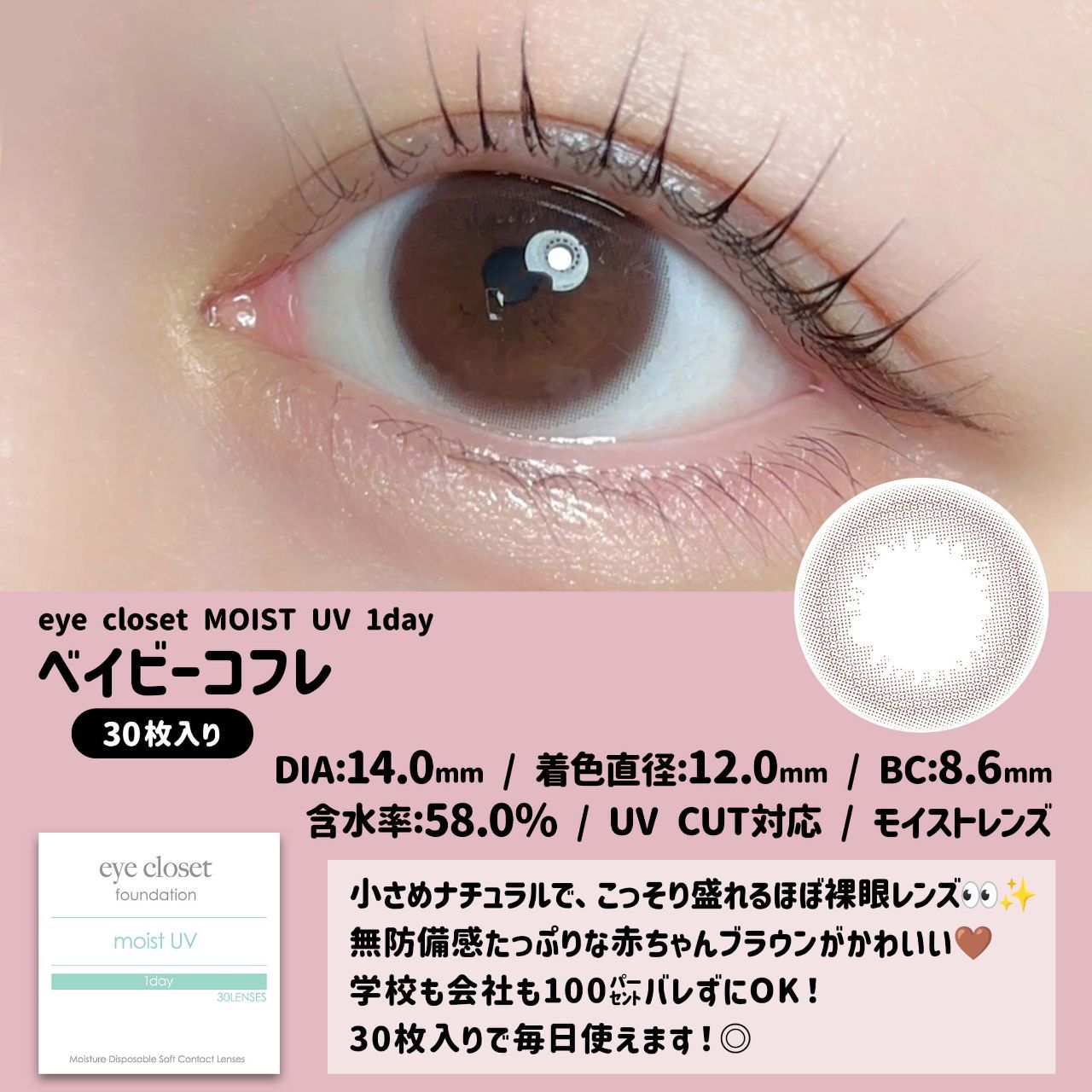 アイクローゼット モイストUV ワンデー（eye closet moist UV） アクア