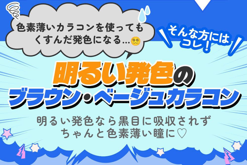 明るい発色ブラウン・ベージュカラコン