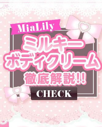ミルキーボディクリーム徹底解説
