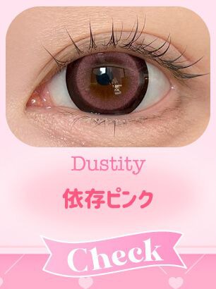 依存ピンク