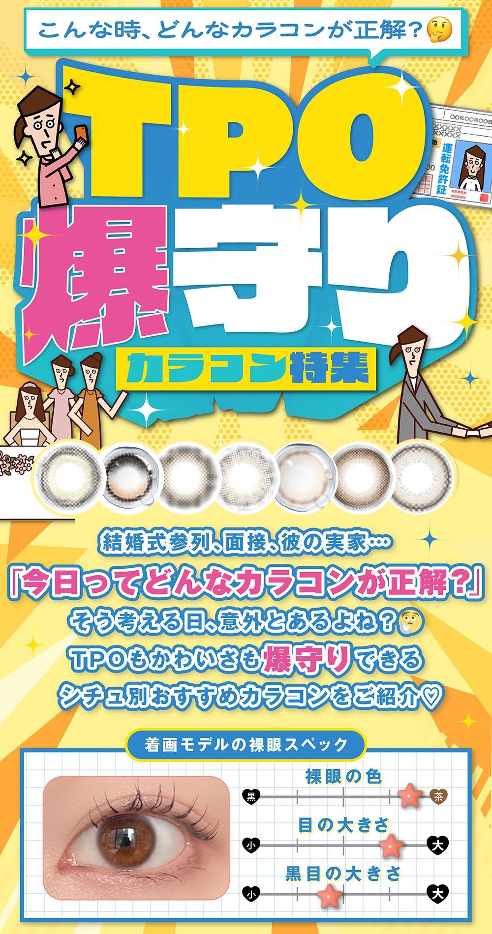 TPO爆守りカラコン特集