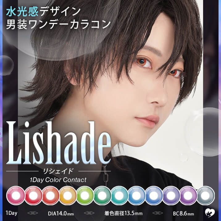 リシェイド（Lishade）｜度あり・度なしカラコン ワンデー｜14.0mm