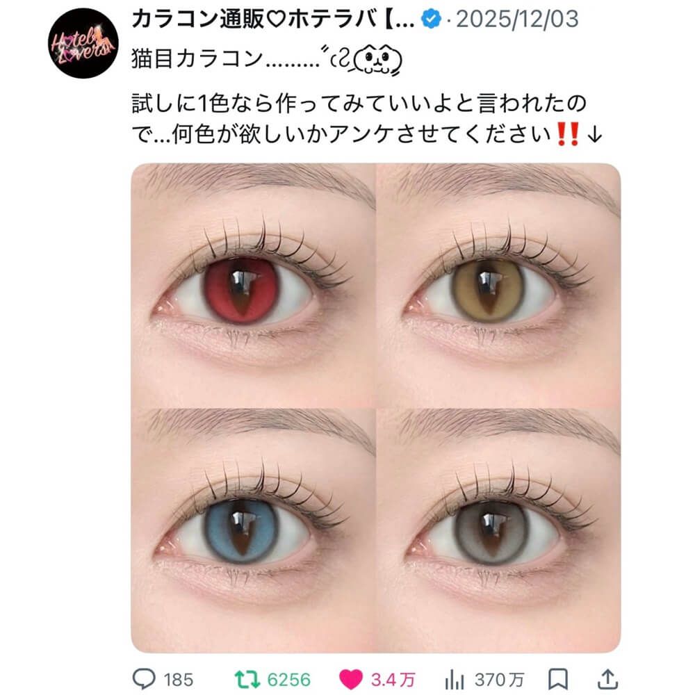猫目カラコン【回らないレンズ】 ー