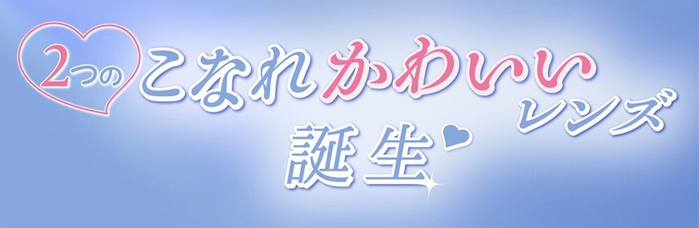 2つのこなれ可愛いレンズ誕生