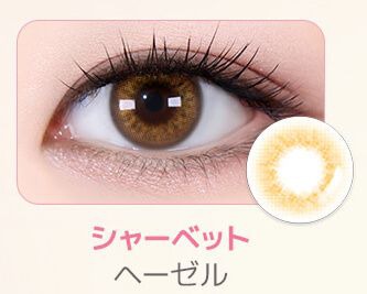 シャーベットヘーゼル