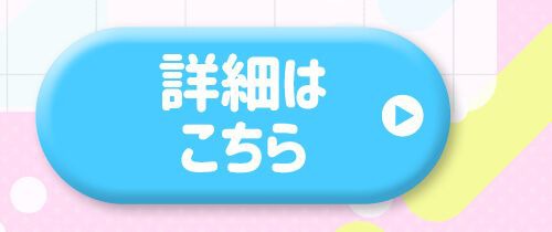 詳細はこちら