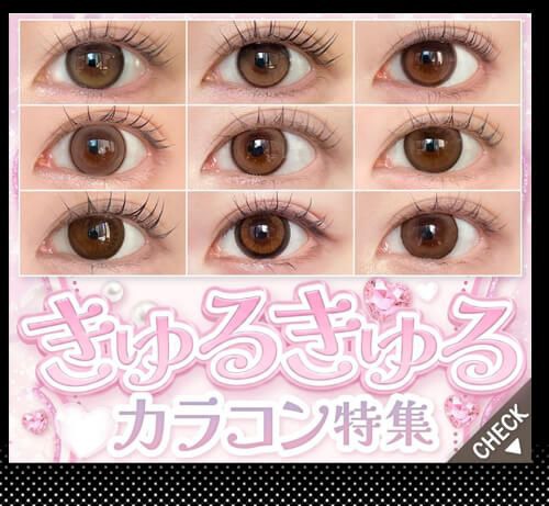 きゅるきゅるカラコン特集