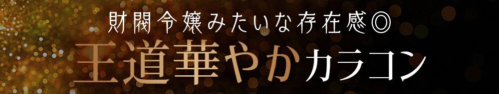 王道華やかカラコン