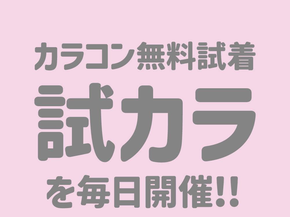 カラコン無料試着試カラ毎日開催
