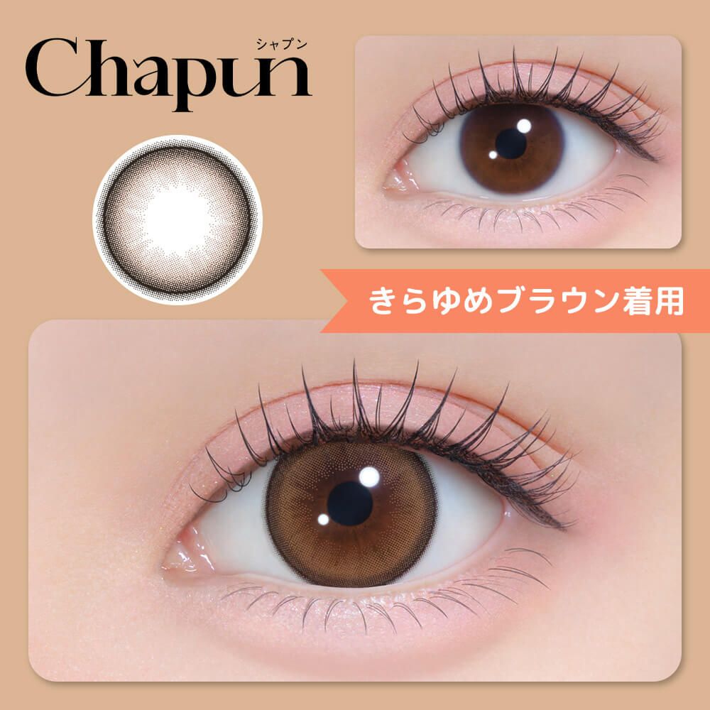 シャプン（Chapun） ぬけがけグレージュ | ナチュラルカラコン激安通販