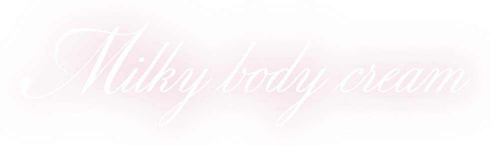 MiaLily ミルキーボディクリーム